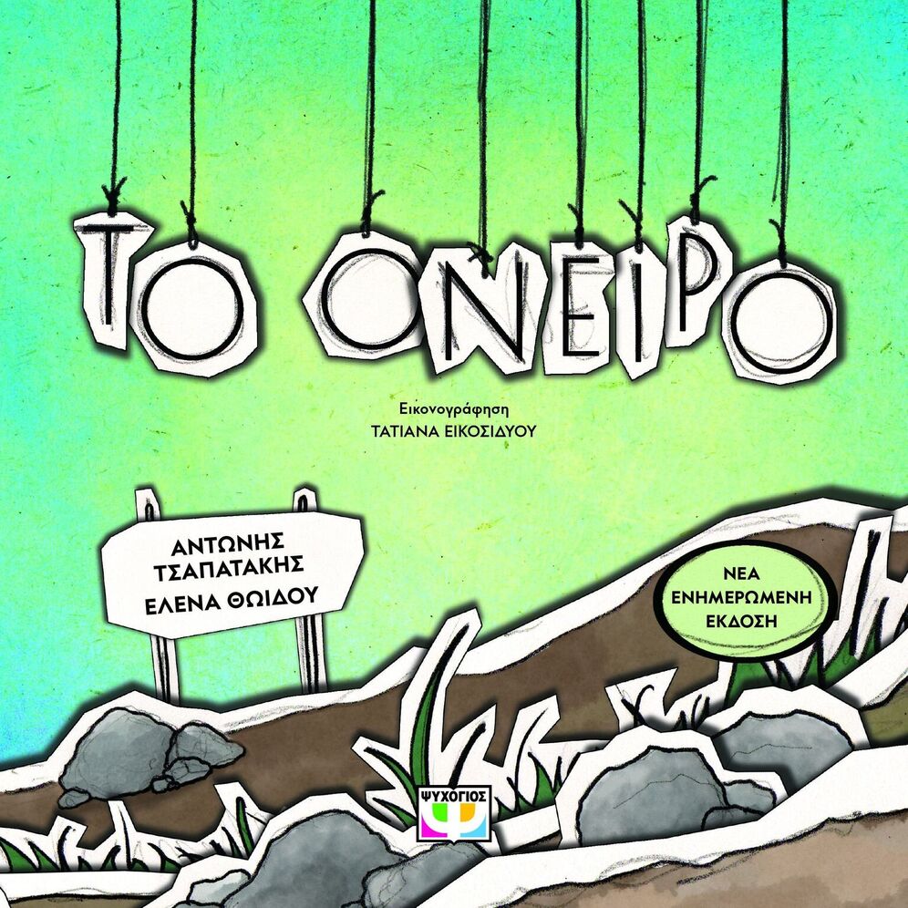 ΤΟ ΟΝΕΙΡΟ (ΤΣΑΠΑΤΑΚΗΣ / ΘΩΙΔΟΥ) (ΝΕΑ ΕΚΔΟΣΗ 2025) (ΕΤΒ 2025)