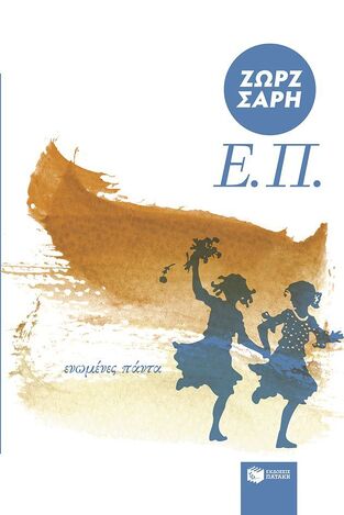 15097 ΕΠ (ΣΑΡΗ) (ΑΝΑΜΟΡΦΩΜΕΝΗ ΕΚΔΟΣΗ 2025) (ΕΤΒ 2025)
