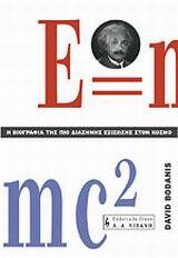 E MC2 Η ΒΙΟΓΡΑΦΙΑ ΤΗΣ ΠΙΟ ΔΙΑΣΗΜΗΣ ΕΞΙΣΩΣΗΣ ΣΤΟΝ ΚΟΣΜΟ (BODANIS)