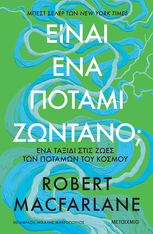 ΕΙΝΑΙ ΕΝΑ ΠΟΤΑΜΙ ΖΩΝΤΑΝΟ (MACFARLANE) (ΕΤΒ 2026)