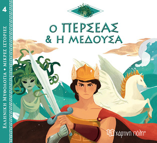 Ο ΠΕΡΣΕΑΣ ΚΑΙ Η ΜΕΔΟΥΣΑ (KERLOCH) (ΣΕΙΡΑ ΕΛΛΗΝΙΚΗ ΜΥΘΟΛΟΓΙΑ ΜΙΚΡΕΣ ΙΣΤΟΡΙΕΣ 4) (ΕΤΒ 2022)