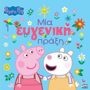 ΠΕΠΠΑ ΤΟ ΓΟΥΡΟΥΝΑΚΙ ΜΙΑ ΕΥΓΕΝΙΚΗ ΠΡΑΞΗ (ASTLEY) (ΕΤΒ 2022)