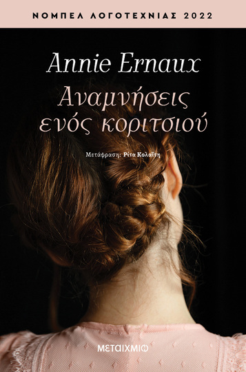 ΑΝΑΜΝΗΣΕΙΣ ΕΝΟΣ ΚΟΡΙΤΣΙΟΥ (ERNAUX)
