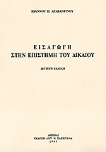 ΕΙΣΑΓΩΓΗ ΣΤΗΝ ΕΠΙΣΤΗΜΗ ΤΟΥ ΔΙΚΑΙΟΥ (ΑΡΑΒΑΝΤΙΝΟΥ)