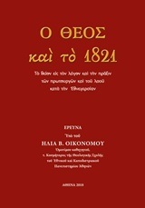 Ο ΘΕΟΣ ΚΑΙ ΤΟ 1821 (ΟΙΚΟΝΟΜΟΥ)