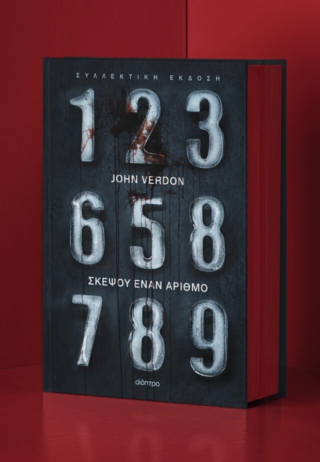 ΣΚΕΨΟΥ ΕΝΑΝ ΑΡΙΘΜΟ (VERDON) (ΣΥΛΛΕΚΤΙΚΗ ΕΚΔΟΣΗ / ΣΚΛΗΡΟ ΕΞΩΦΥΛΛΟ) (ΕΤΒ 2025)