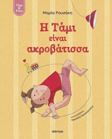 Η ΤΑΜΙ ΕΙΝΑΙ ΑΚΡΟΒΑΤΙΣΣΑ (ΡΟΥΣΑΚΗ) (ΣΕΙΡΑ ΤΑΜΙ ΚΑΙ ΡΟΚΟ) (ΕΤΒ 2025)