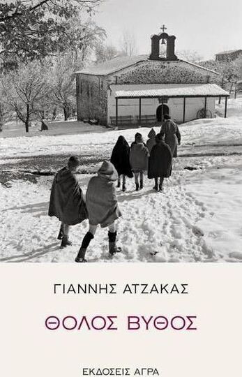 ΘΟΛΟΣ ΒΥΘΟΣ (ΑΤΖΑΚΑΣ)