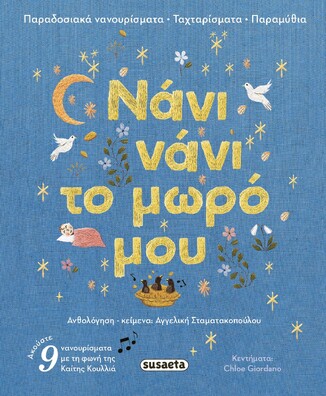 ΝΑΝΙ ΝΑΝΙ ΤΟ ΜΩΡΟ ΜΟΥ (ΣΤΑΜΑΤΑΚΟΠΟΥΛΟΥ) (ΕΤΒ 2025)