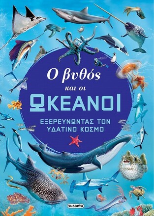 Ο ΒΥΘΟΣ ΚΑΙ ΟΙ ΩΚΕΑΝΟΙ (DELGADO) (ΕΤΒ 2022)