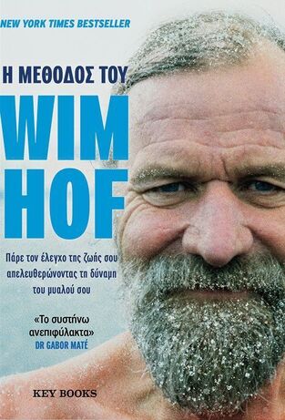 Η ΜΕΘΟΔΟΣ ΤΟΥ WIM HOF (HOF) (ΕΤΒ 2024)