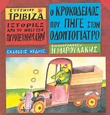 Ο ΚΡΟΚΟΔΕΙΛΟΣ ΠΟΥ ΠΗΓΕ ΣΤΟΝ ΟΔΟΝΤΟΓΙΑΤΡΟ (ΤΡΙΒΙΖΑΣ) (ΣΕΙΡΑ ΝΗΣΙ ΠΥΡΟΤΕΧΝΗΜΑΤΩΝ 4)