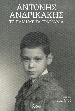 Ψ7267 ΑΝΤΩΝΗΣ ΑΝΔΡΙΚΑΚΗΣ ΤΟ ΠΑΙΔΙ ΜΕ ΤΑ ΤΡΑΓΟΥΔΙΑ (ΕΠΙΜΕΛΕΙΑ ΒΑΣΙΛΗΣ ΡΟΥΣΟΠΟΥΛΟΣ) (ΕΤΒ 2024)