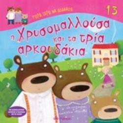 Η ΧΡΥΣΟΜΑΛΛΟΥΣΑ ΚΑΙ ΤΑ ΤΡΙΑ ΑΡΚΟΥΔΑΚΙΑ (ΚΑΤΣΑΡΟΥ) (ΣΕΙΡΑ ΤΩΡΑ ΞΕΡΩ ΝΑ ΔΙΑΒΑΖΩ 13) (ΕΤΒ 2019)
