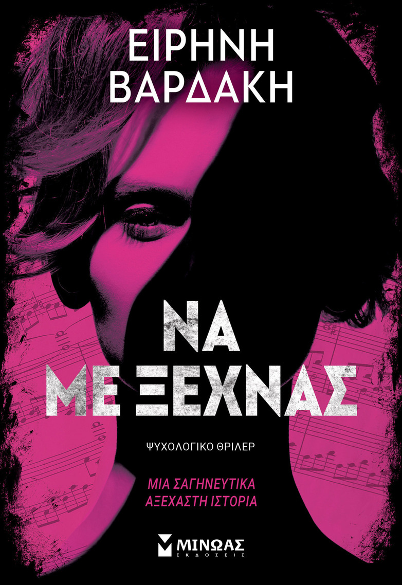 ΝΑ ΜΕ ΞΕΧΝΑΣ (ΒΑΡΔΑΚΗ) (ΕΤΒ 2025)