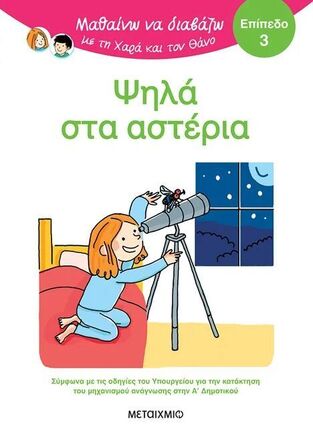 ΨΗΛΑ ΣΤΑ ΑΣΤΕΡΙΑ (ΜΠΑΤΟΥ) (ΣΕΙΡΑ ΜΑΘΑΙΝΩ ΝΑ ΔΙΑΒΑΖΩ ΜΕ ΤΗ ΧΑΡΑ ΚΑΙ ΤΟΝ ΘΑΝΟ) (ΕΠΙΠΕΔΟ 3) (ΕΤΒ 2025)