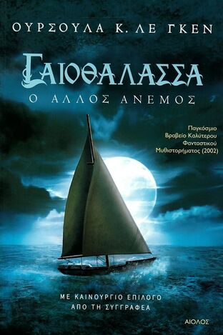 ΓΑΙΟΘΑΛΑΣΣΑ Ο ΑΛΛΟΣ ΑΝΕΜΟΣ ΒΙΒΛΙΟ 6 (ΛΕ ΓΚΕΝ)