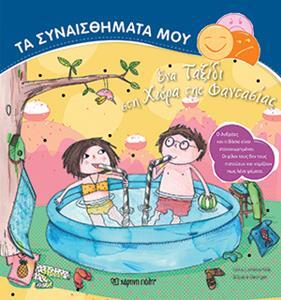 ΕΝΑ ΤΑΞΙΔΙ ΣΤΗ ΧΩΡΑ ΤΗΣ ΦΑΝΤΑΣΙΑΣ (LAMMERTINK) (ΣΕΙΡΑ ΤΑ ΣΥΝΑΙΣΘΗΜΑΤΑ ΜΟΥ) (ΕΤΒ 2018)
