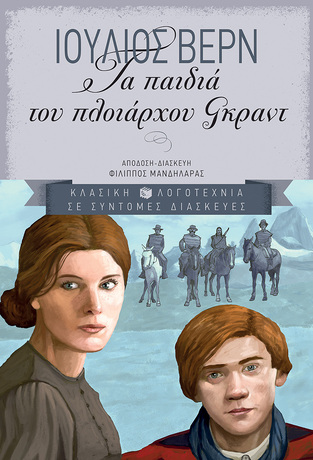 04932 ΤΑ ΠΑΙΔΙΑ ΤΟΥ ΠΛΟΙΑΡΧΟΥ ΓΚΡΑΝΤ (ΒΕΡΝ) (ΣΕΙΡΑ ΚΛΑΣΙΚΗ ΛΟΓΟΤΕΧΝΙΑ) (ΜΑΛΑΚΟ ΕΞΩΦΥΛΛΟ)