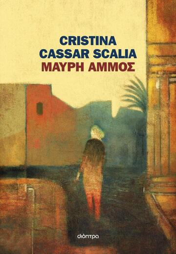 ΜΑΥΡΗ ΑΜΜΟΣ (SCALIA) (ΕΤΒ 2024)