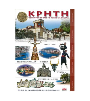 ΚΡΗΤΗ ΟΔΟΙΠΟΡΙΚΟ ΣΕ ΟΛΕΣ ΤΙΣ ΠΟΛΕΙΣ (ΣΑΝΤΟΡΙΝΑΙΟΥ)
