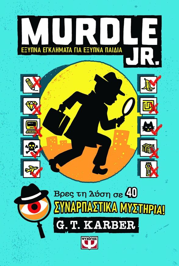 MURDLE JR ΕΞΥΠΝΑ ΕΓΚΛΗΜΑΤΑ ΓΙΑ ΕΞΥΠΝΑ ΜΥΑΛΑ (KARBER) (ΕΤΒ 2025)