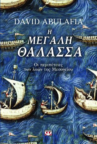 Η ΜΕΓΑΛΗ ΘΑΛΑΣΣΑ (ABULAFIA)