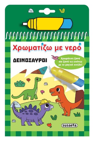 ΔΕΙΝΟΣΑΥΡΟΙ (ΣΕΙΡΑ ΧΡΩΜΑΤΙΖΩ ΜΕ ΝΕΡΟ 16) (ΕΤΒ 2025)