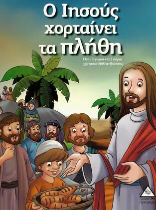 Ο ΙΗΣΟΥΣ ΧΟΡΤΑΙΝΕΙ ΤΑ ΠΛΗΘΗ (ΣΕΙΡΑ ΙΣΤΟΡΙΕΣ ΑΠΟ ΤΗ ΒΙΒΛΟ)