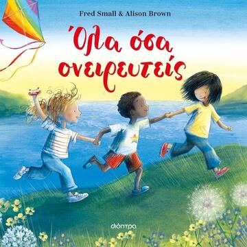 ΟΛΑ ΟΣΑ ΟΝΕΙΡΕΥΤΕΙΣ (SMALL)