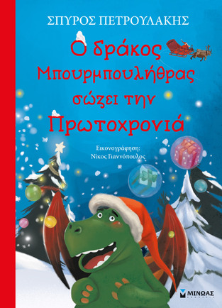 Ο ΔΡΑΚΟΣ ΜΠΟΥΡΜΠΟΥΛΗΘΡΑΣ ΣΩΖΕΙ ΤΗΝ ΠΡΩΤΟΧΡΟΝΙΑ (ΠΕΤΡΟΥΛΑΚΗΣ)