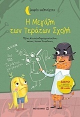 Η ΜΕΓΑΛΗ ΤΩΝ ΤΕΡΑΤΩΝ ΣΧΟΛΗ (ΚΟΥΤΣΟΔΗΜΗΤΡΟΠΟΥΛΟΥ) (ΣΕΙΡΑ ΜΙΚΡΕΣ ΚΑΛΗΝΥΧΤΕΣ)