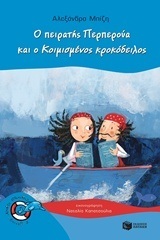 11566 Ο ΠΕΙΡΑΤΗΣ ΠΕΡΠΕΡΟΥΑ ΚΑΙ Ο ΚΟΙΜΙΣΜΕΝΟΣ ΚΡΟΚΟΔΕΙΛΟΣ (ΜΠΙΖΗ) (ΣΕΙΡΑ ΧΩΡΙΣ ΣΩΣΙΒΙΟ ΔΕΛΦΙΝΑΚΙΑ 42)
