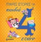 ΜΙΚΡΕΣ ΙΣΤΟΡΙΕΣ ΓΙΑ ΠΑΙΔΙΑ 4 (ΤΕΣΣΑΡΩΝ) ΕΤΩΝ (ΜΠΟΡΝΤΙΛΙΟΝΙ) (ΕΤΒ 2018)