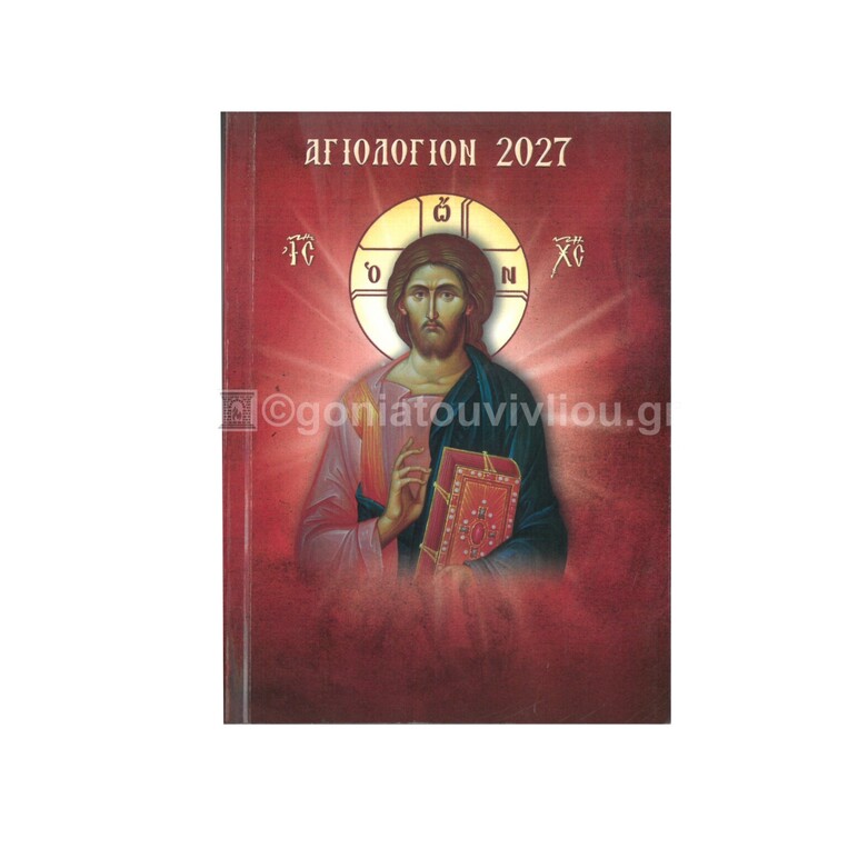 2027 ΗΜΕΡΟΛΟΓΙΟ ΑΓΙΟΛΟΓΙΟΝ ΕΓΚΟΛΠΙΟ ΣΥΝΑΞΑΡΙ ΜΕ ΒΙΟΥΣ ΑΓΙΩΝ 10x14cm ΒΑ7 (ΣΑΙΤΗΣ)