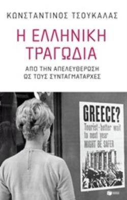 12929 Η ΕΛΛΗΝΙΚΗ ΤΡΑΓΩΔΙΑ (ΤΣΟΥΚΑΛΑΣ) (ΕΤΒ 2020)
