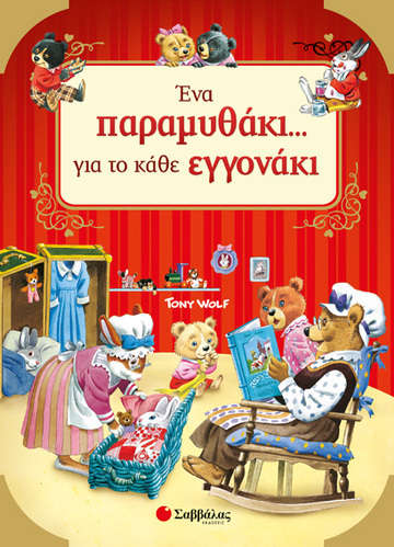 ΕΝΑ ΠΑΡΑΜΥΘΑΚΙ ΓΙΑ ΤΟ ΚΑΘΕ ΕΓΓΟΝΑΚΙ (WOLF)