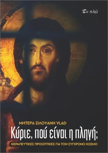 ΚΥΡΙΕ ΠΟΥ ΕΙΝΑΙ Η ΠΛΗΓΗ (ΣΙΛΟΥΑΝΗ VLAND) (ΕΤΒ 2025)