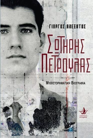 ΣΩΤΗΡΗΣ ΠΕΤΡΟΥΛΑΣ (ΑΛΕΞΑΤΟΣ) (ΕΤΒ 2025)