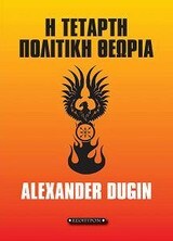 Η ΤΕΤΑΡΤΗ ΠΟΛΙΤΙΚΗ ΘΕΩΡΙΑ (DUGIN)