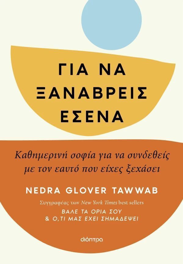 ΓΙΑ ΝΑ ΞΑΝΑΒΡΕΙΣ ΕΣΕΝΑ (TAWWAB) (ΕΤΒ 2025)