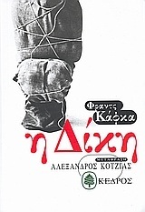 Η ΔΙΚΗ (ΚΑΦΚΑ)