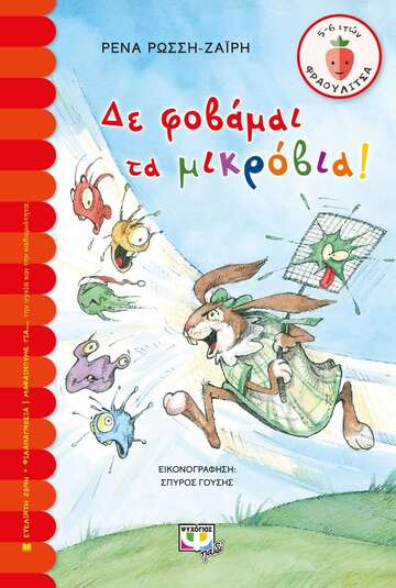 ΔΕ ΦΟΒΑΜΑΙ ΤΑ ΜΙΚΡΟΒΙΑ (ΡΩΣΣΗ ΖΑΙΡΗ) (ΣΕΙΡΑ ΦΡΑΟΥΛΙΤΣΑ 119)