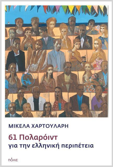 61 ΠΟΛΑΡΟΙΝΤ ΓΙΑ ΤΗΝ ΕΛΛΗΝΙΚΗ ΠΕΡΙΠΕΤΕΙΑ (ΧΑΡΤΟΥΛΑΡΗ) (ΕΤΒ 2025)