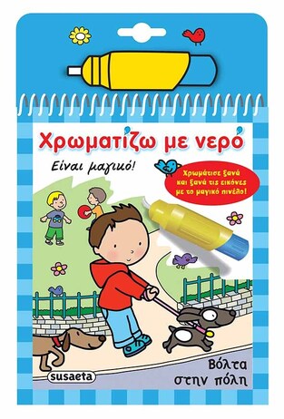 ΒΟΛΤΑ ΣΤΗΝ ΠΟΛΗ (ΣΕΙΡΑ ΧΡΩΜΑΤΙΖΩ ΜΕ ΝΕΡΟ 4)