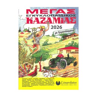 2026 ΜΕΓΑΣ ΕΓΚΥΚΛΟΠΑΙΔΙΚΟΣ ΚΑΖΑΜΙΑΣ 66010 (ΛΙΝΑΡΔΑΤΟΣ)