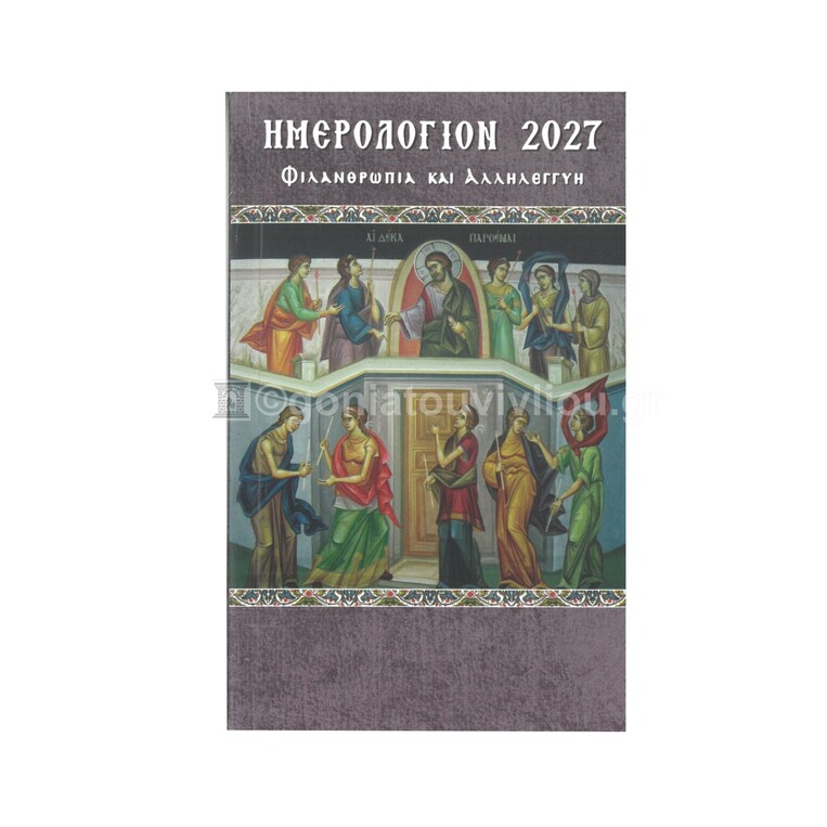 2027 ΗΜΕΡΟΛΟΓΙΟ ΕΒΔΟΜΑΔΙΑΙΟ 8,6x14cm ΦΙΛΑΝΘΡΩΠΙΑ ΚΑΙ ΑΛΛΗΛΕΓΓΥΗ (ΣΑΙΤΗΣ)