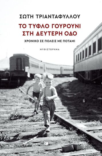 14757 ΤΟ ΤΥΦΛΟ ΓΟΥΡΟΥΝΙ ΣΤΗ ΔΕΥΤΕΡΗ ΟΔΟ (ΤΡΙΑΝΤΑΦΥΛΛΟΥ) (ΕΤΒ 2025)
