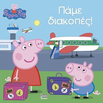 ΠΕΠΠΑ ΤΟ ΓΟΥΡΟΥΝΑΚΙ ΠΑΜΕ ΔΙΑΚΟΠΕΣ (ASTLEY)