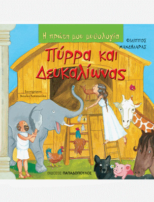 ΠΥΡΡΑ ΚΑΙ ΔΕΥΚΑΛΙΩΝΑΣ (ΜΑΝΔΗΛΑΡΑΣ) (ΣΕΙΡΑ Η ΠΡΩΤΗ ΜΟΥ ΜΥΘΟΛΟΓΙΑ)